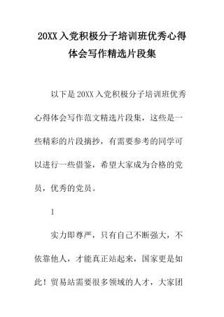 20XX入党积极分子培训班优秀心得体会写作精选片段集