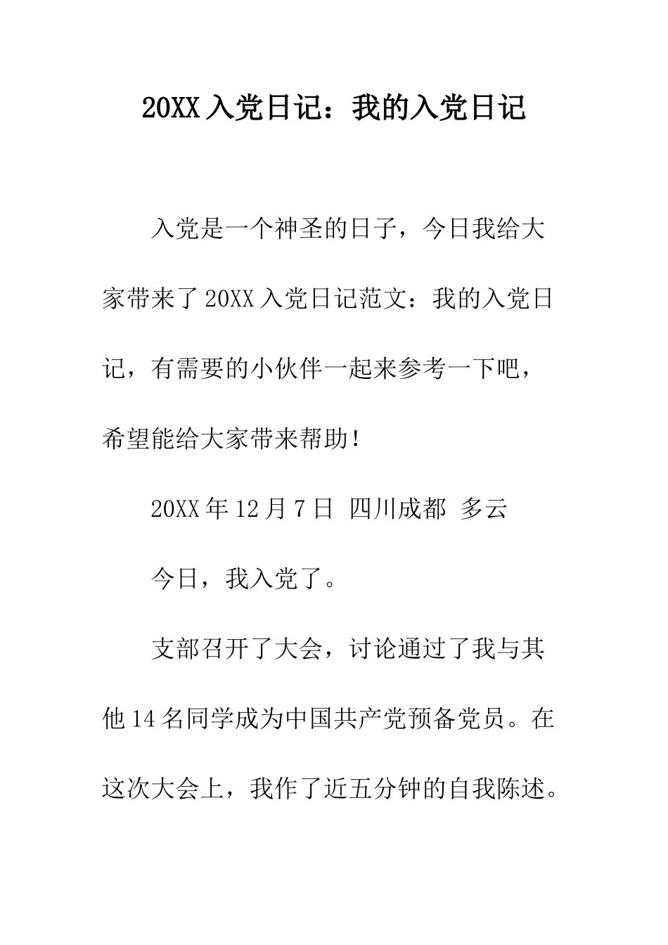 20XX入党日记我的入党日记_第1页