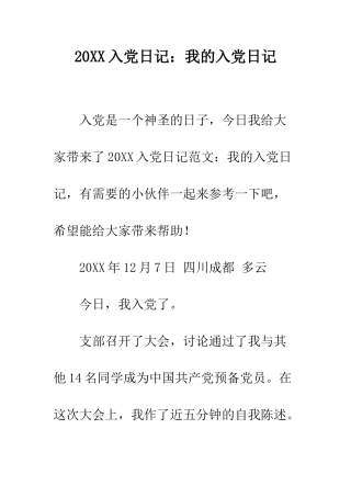 20XX入党日记我的入党日记
