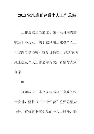 20XX党风廉正建设个人工作总结