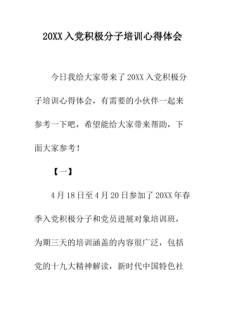 20XX入党积极分子培训心得体会