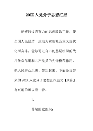 20XX入党分子思想汇报