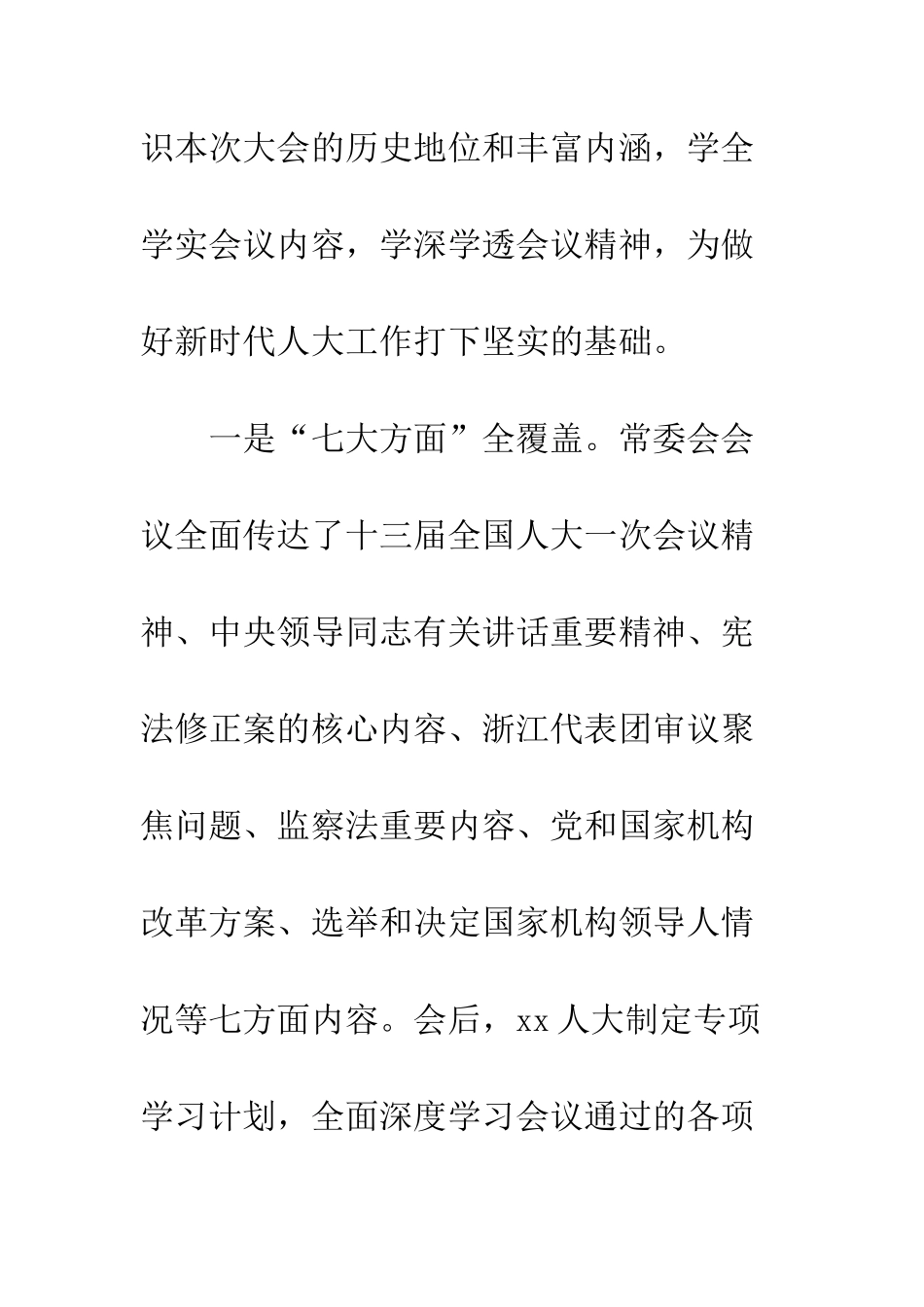 20XX全区学习贯彻“两会”精神情况汇报_第2页