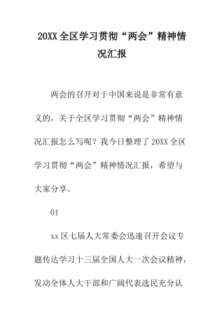 20XX全区学习贯彻“两会”精神情况汇报