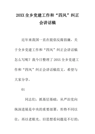 20XX全乡党建工作和“四风”纠正会讲话稿