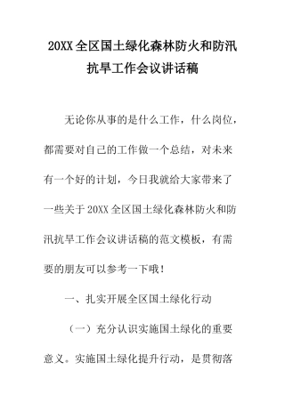 20XX全区国土绿化森林防火和防汛抗旱工作会议讲话稿