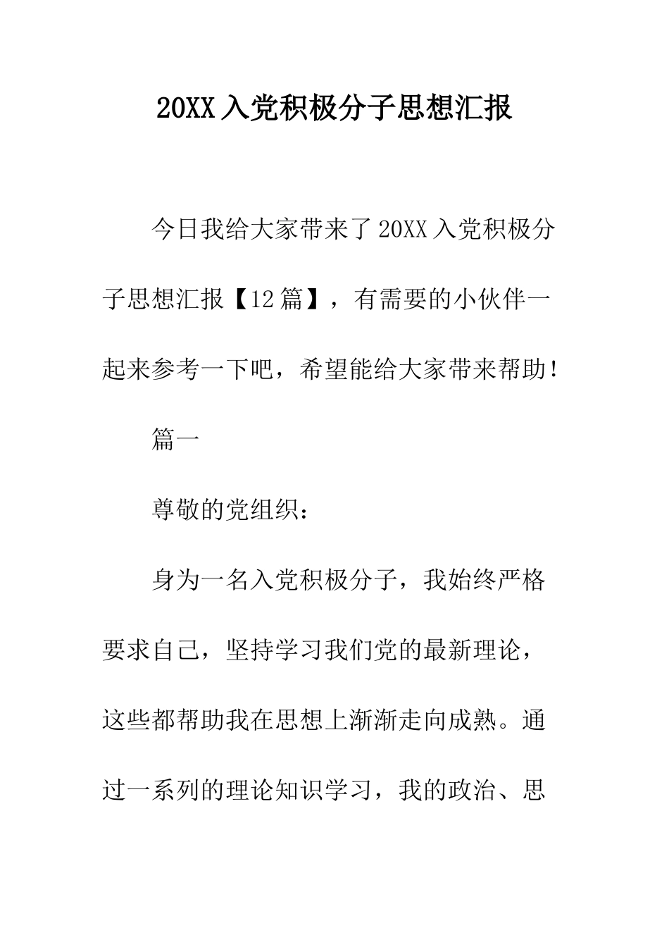 20XX入党积极分子思想汇报_第1页