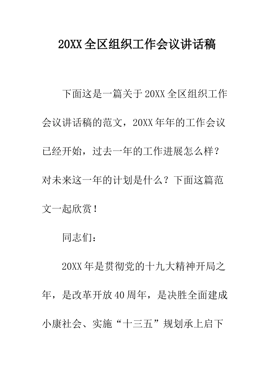 20XX全区组织工作会议讲话稿_第1页