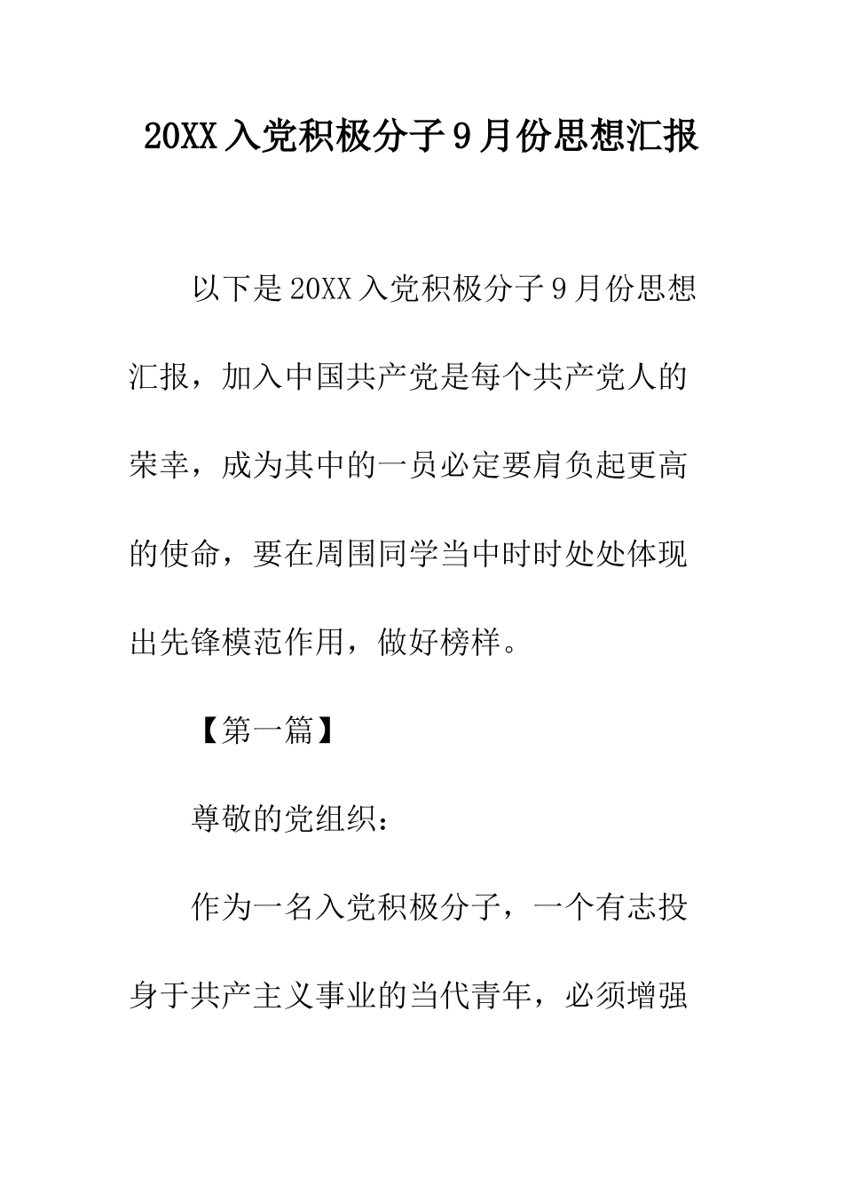 20XX入党积极分子9月份思想汇报_第1页