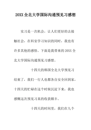 20XX全北大学国际交流预见习感想