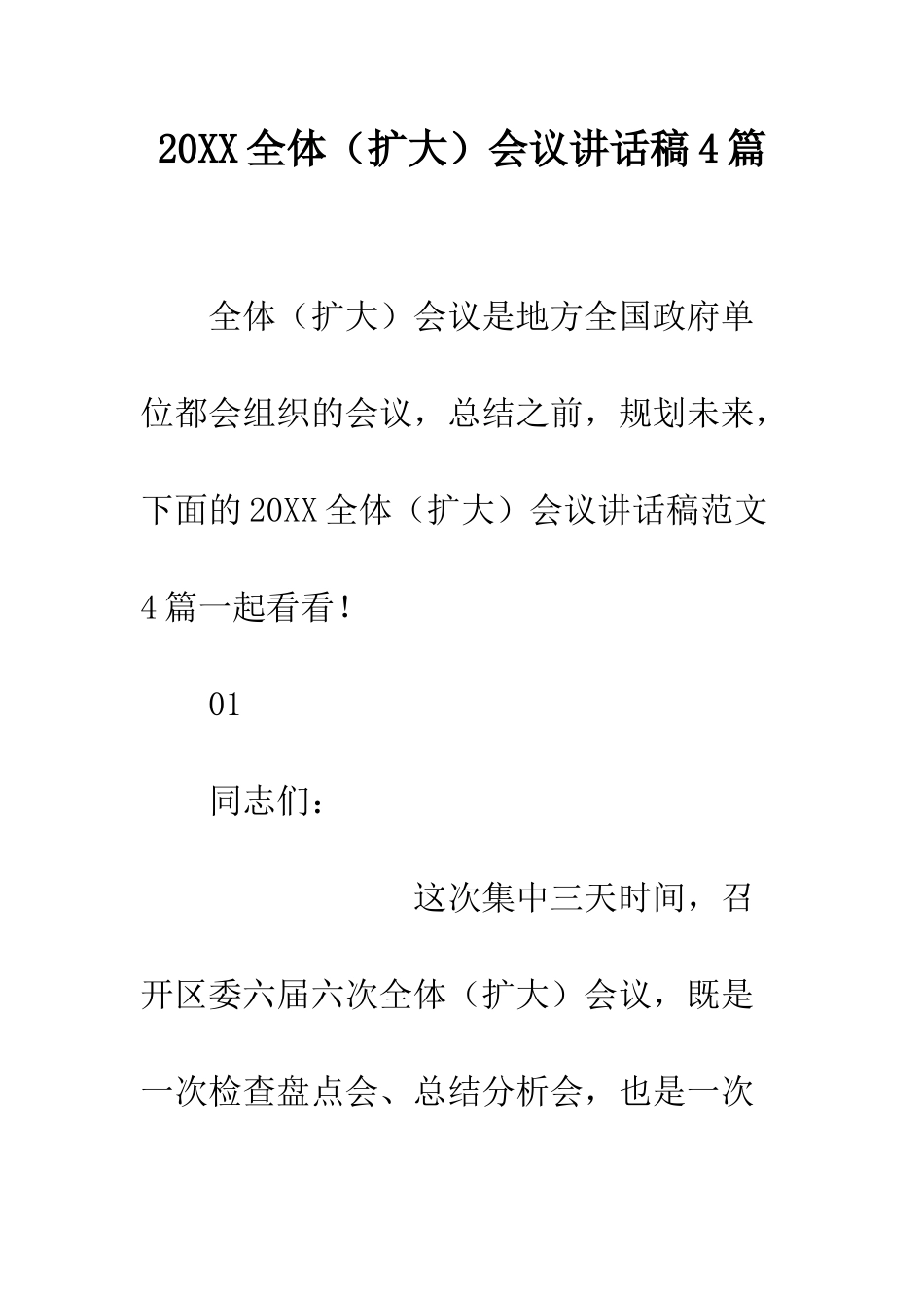 20XX全体会议讲话稿4篇_第1页