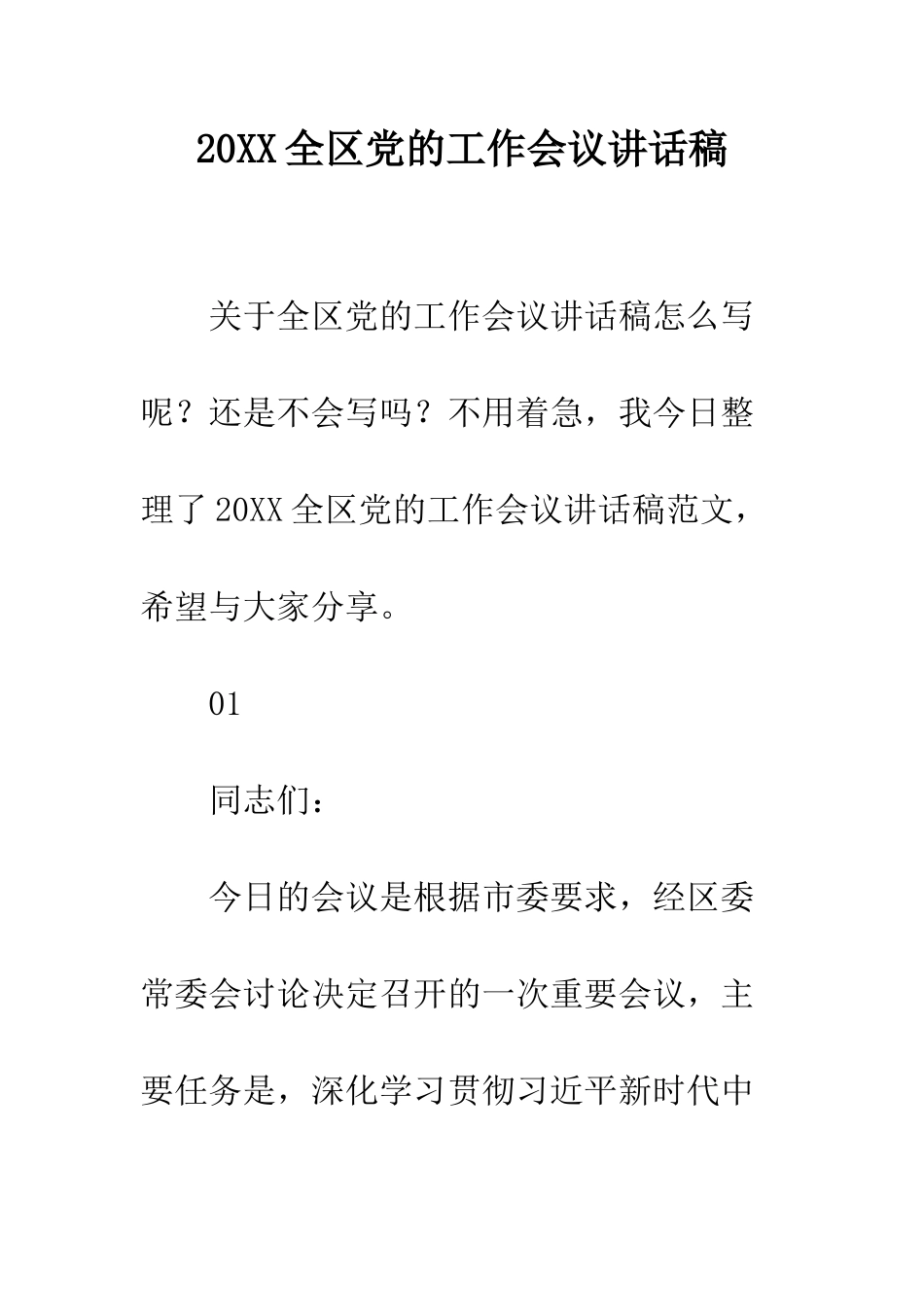 20XX全区党的工作会议讲话稿_第1页