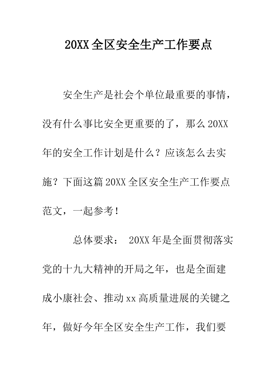 20XX全区安全生产工作要点_第1页