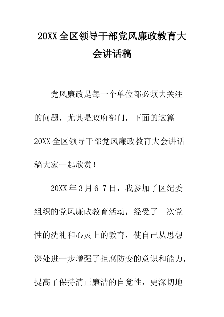 20XX全区领导干部党风廉政教育大会讲话稿_第1页