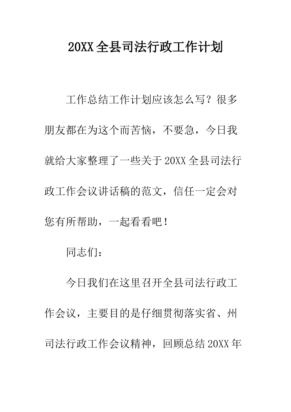 20XX全县司法行政工作计划_第1页