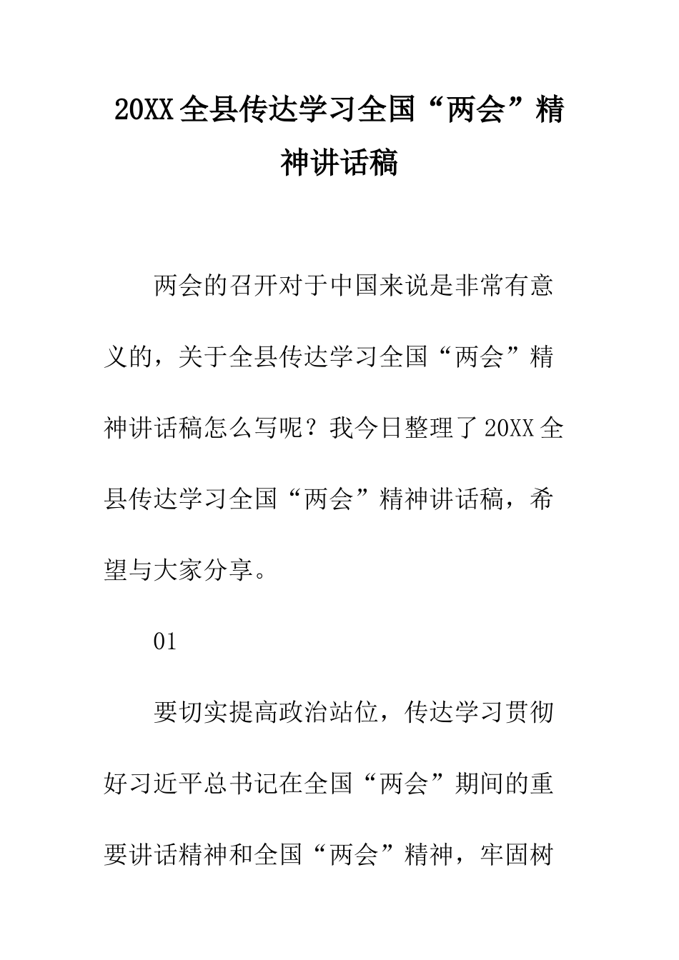 20XX全县传达学习全国“两会”精神讲话稿_第1页