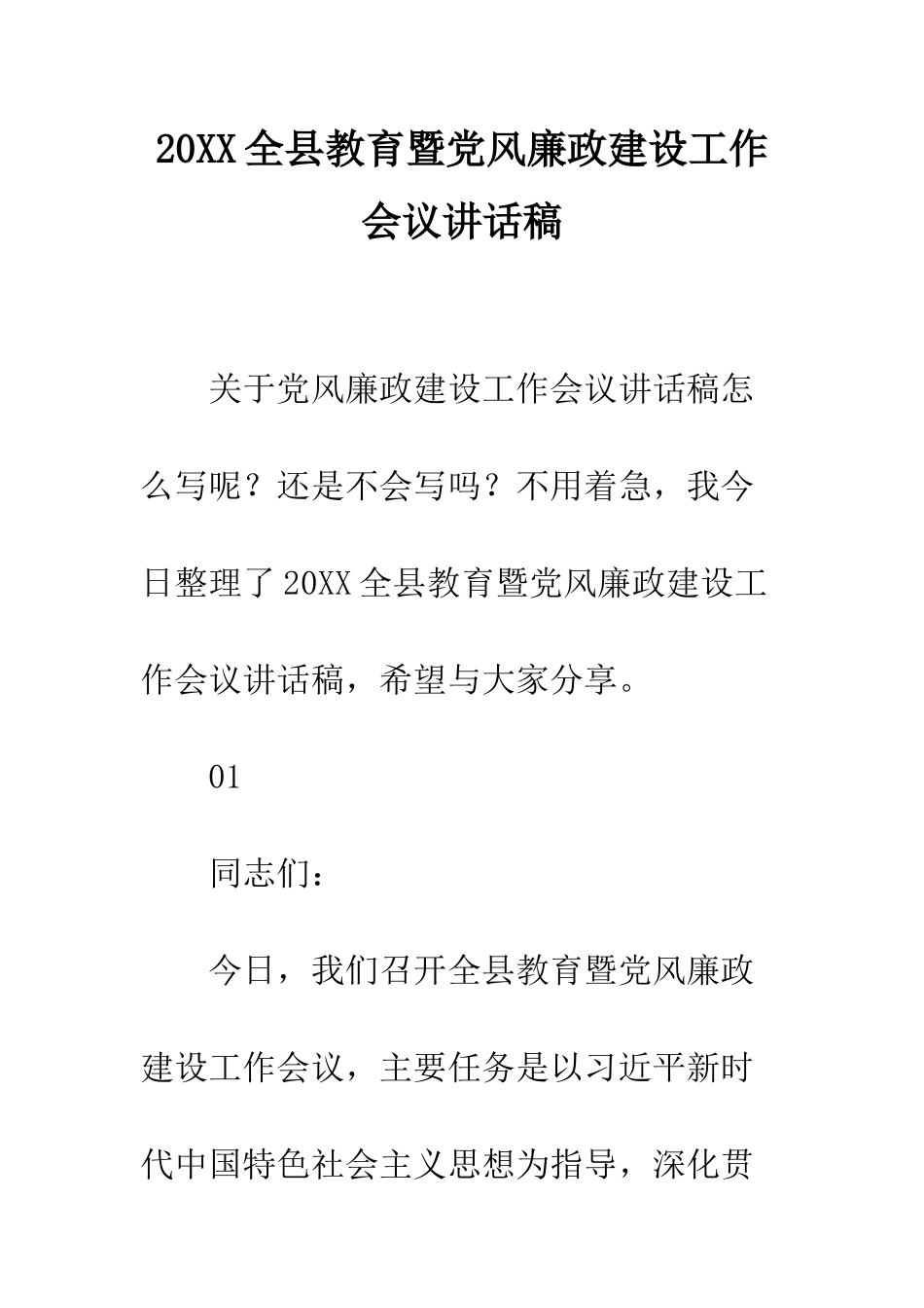 20XX全县教育暨党风廉政建设工作会议讲话稿_第1页