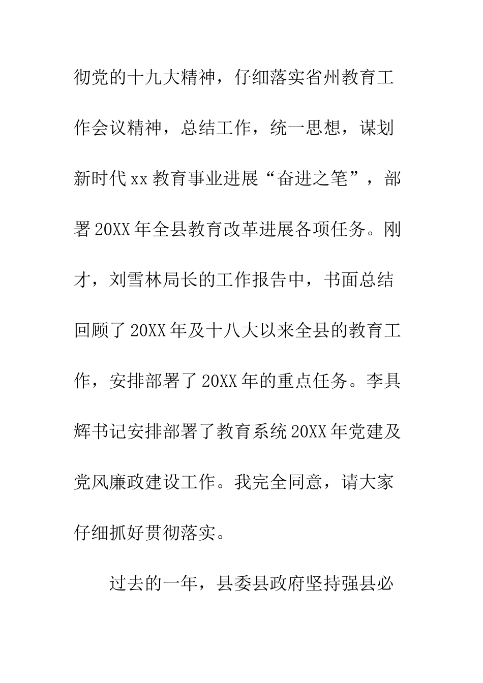 20XX全县教育暨党风廉政建设工作会议讲话稿_第2页