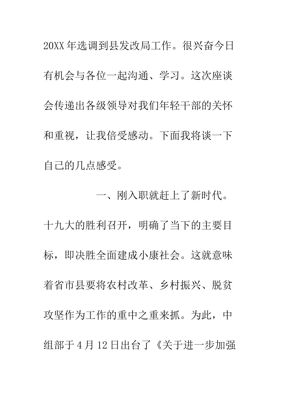 20XX全县年轻干部工作座谈会发言稿材料_第2页