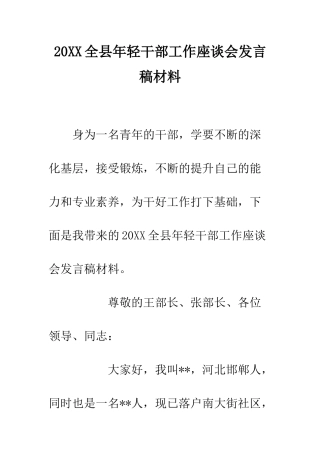 20XX全县年轻干部工作座谈会发言稿材料