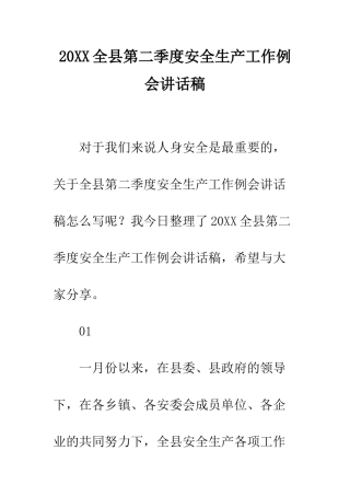 20XX全县第二季度安全生产工作例会讲话稿