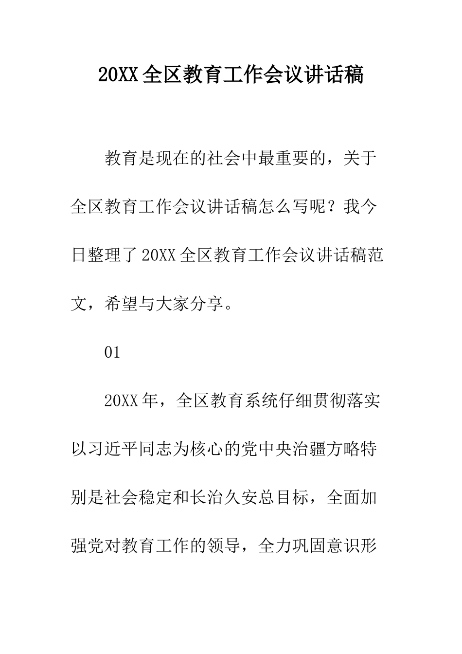 20XX全区教育工作会议讲话稿_第1页