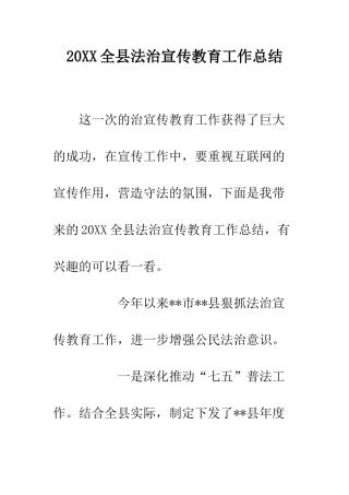 20XX全县法治宣传教育工作总结