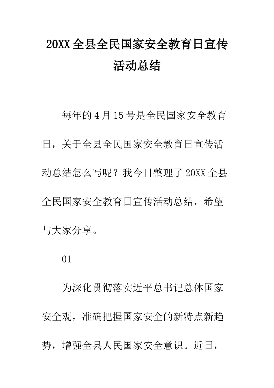 20XX全县全民国家安全教育日宣传活动总结_第1页