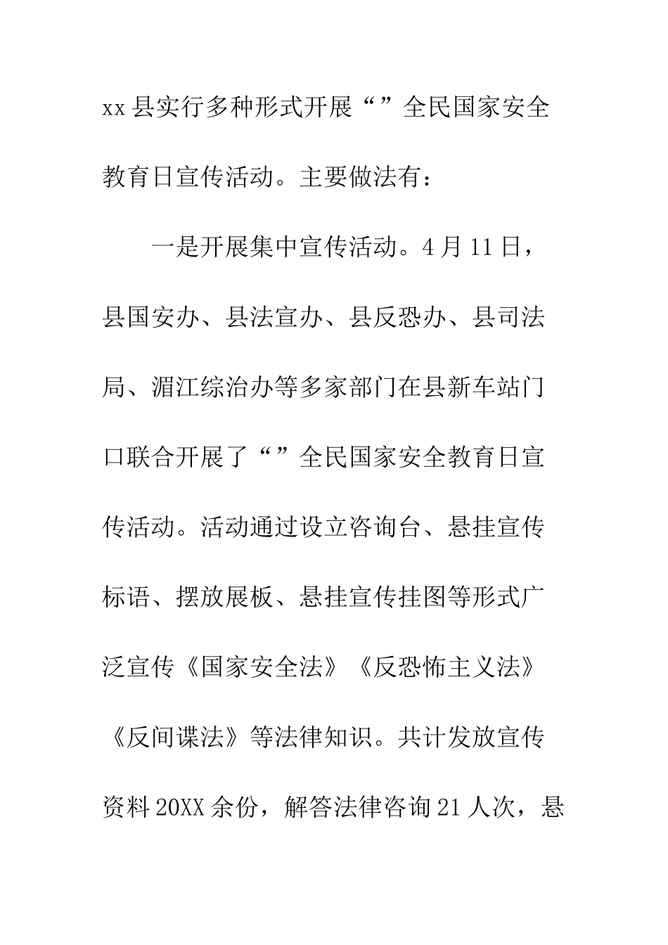 20XX全县全民国家安全教育日宣传活动总结_第2页