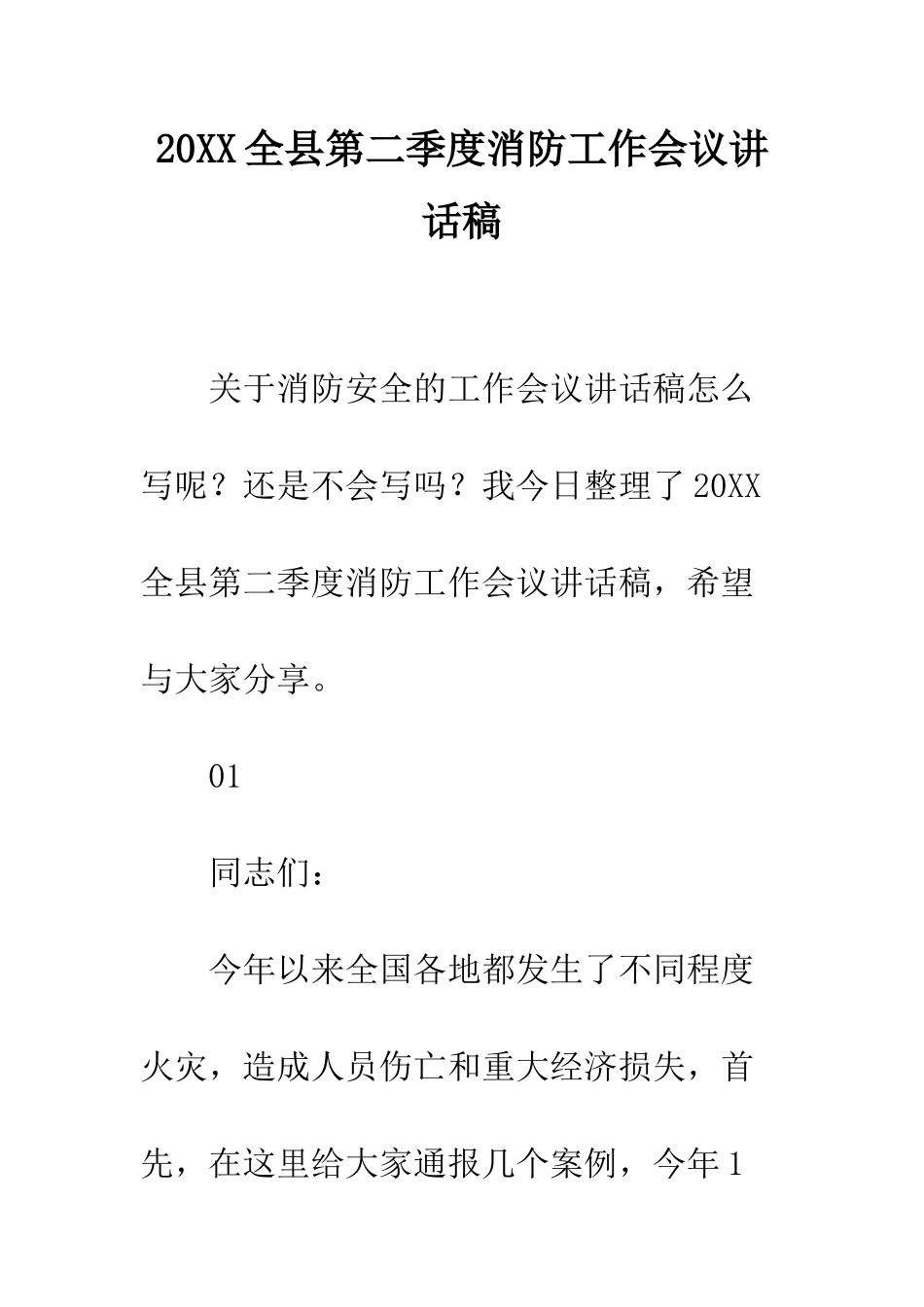 20XX全县第二季度消防工作会议讲话稿_第1页