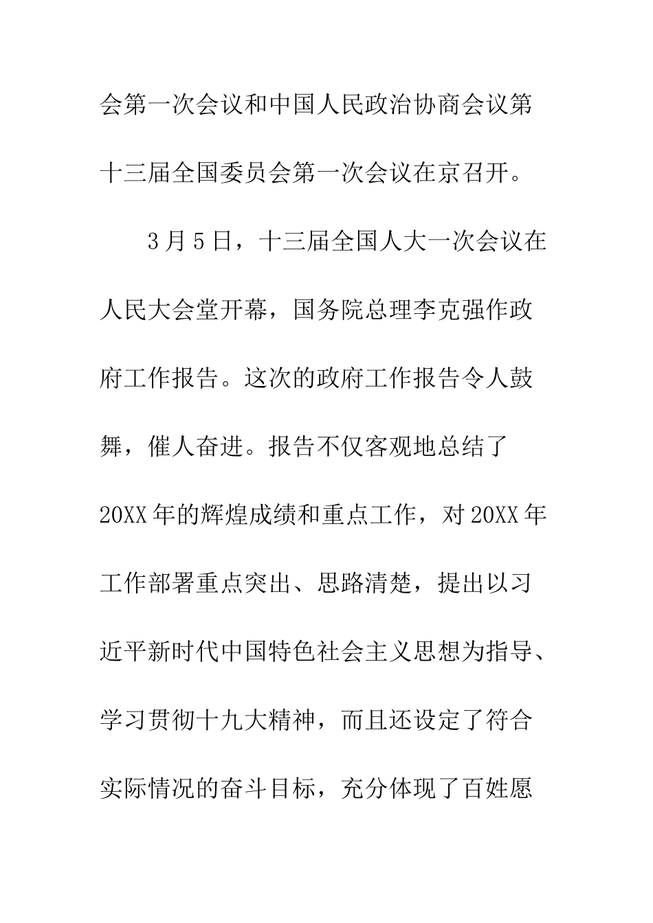 20XX全国两会精神心得体会_第2页