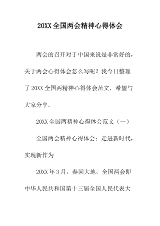 20XX全国两会精神心得体会
