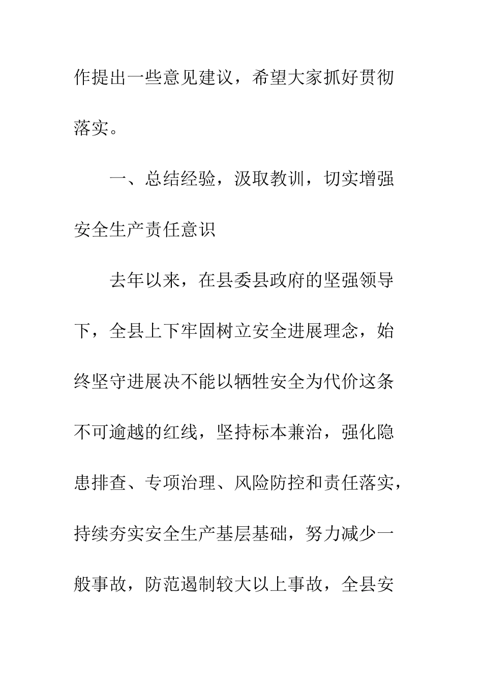 20XX全县安全生产工作会议讲话稿_第2页