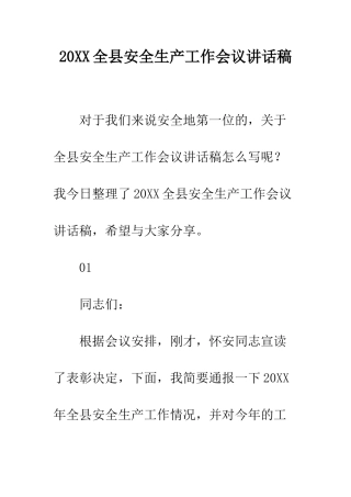 20XX全县安全生产工作会议讲话稿