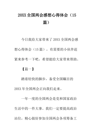 20XX全国两会感想心得体会