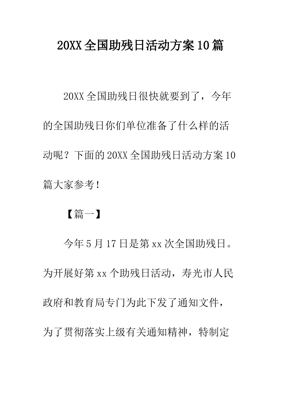 20XX全国助残日活动方案10篇_第1页