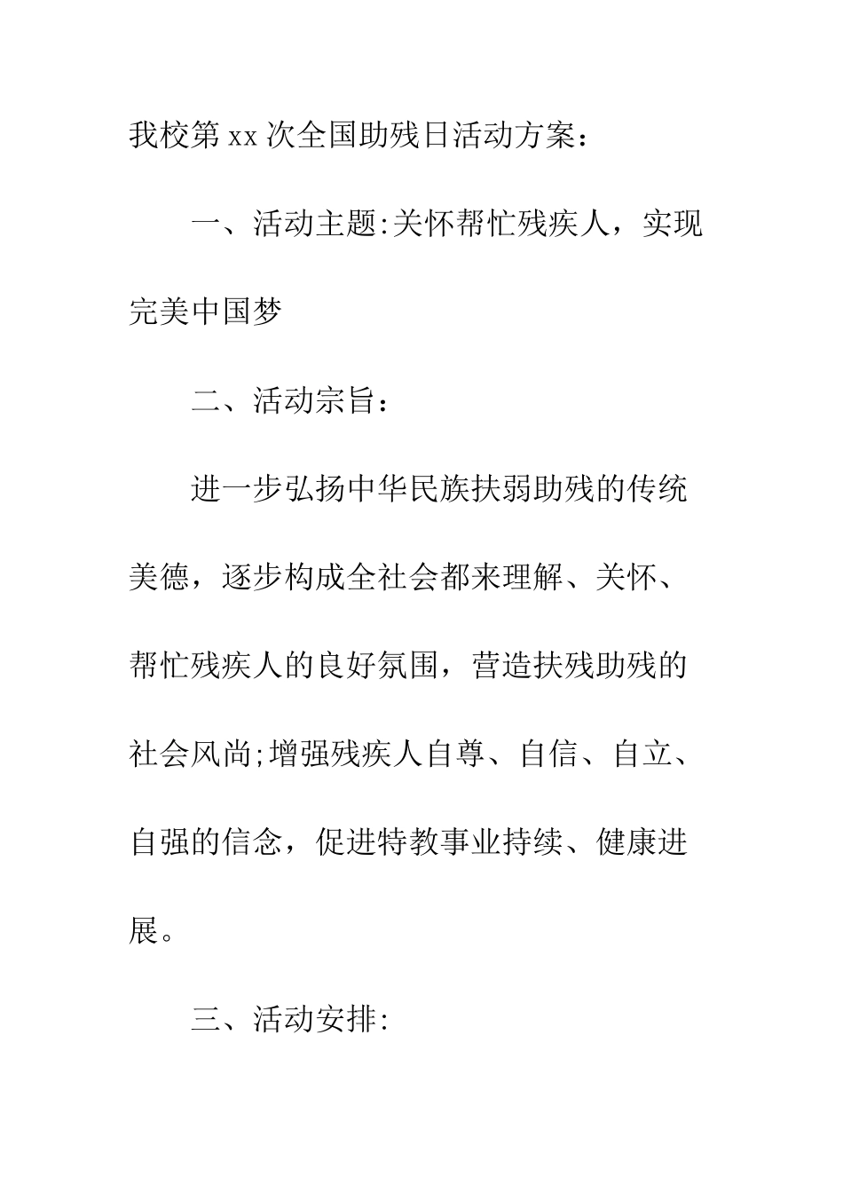 20XX全国助残日活动方案10篇_第2页