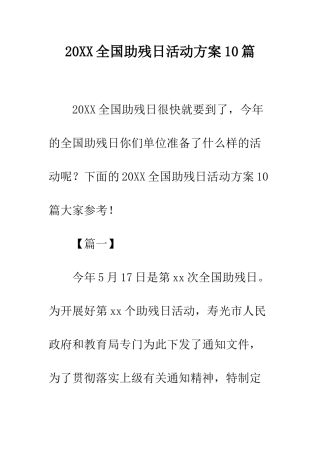 20XX全国助残日活动方案10篇