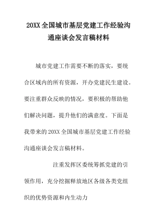 20XX全国城市基层党建工作经验交流座谈会发言稿材料