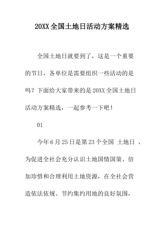 20XX全国土地日活动方案精选