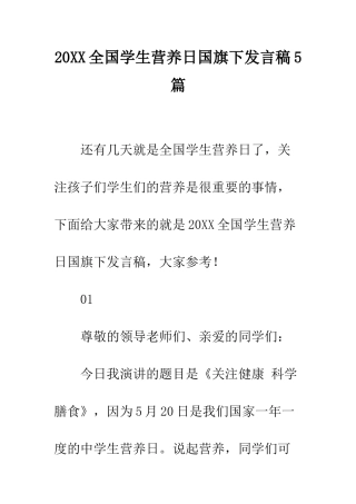 20XX全国学生营养日国旗下发言稿5篇