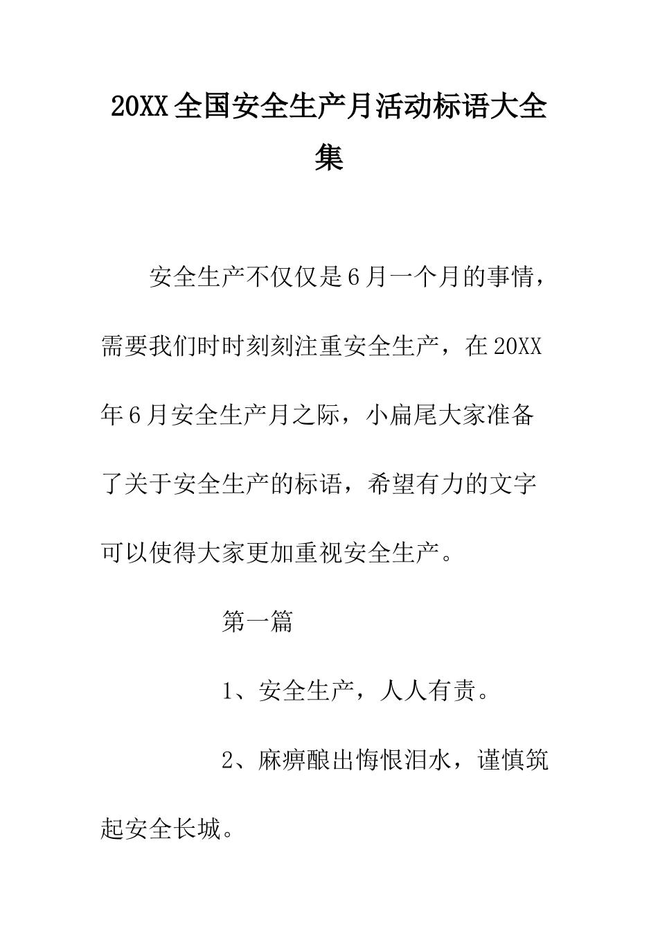 20XX全国安全生产月活动标语大全集_第1页
