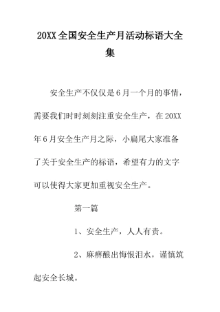 20XX全国安全生产月活动标语大全集