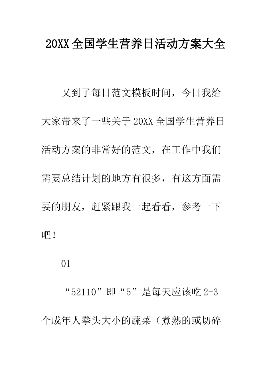 20XX全国学生营养日活动方案大全_第1页