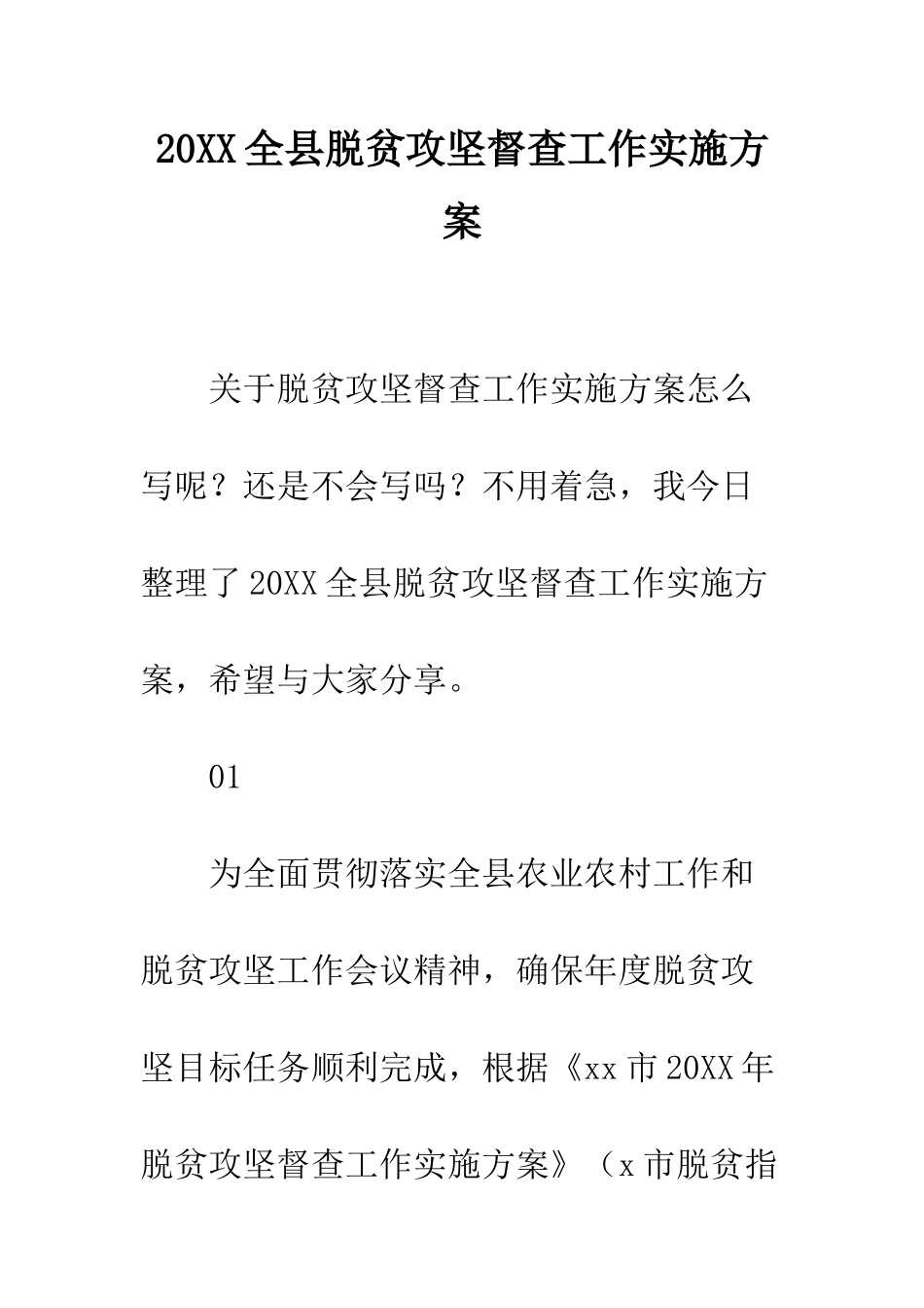 20XX全县脱贫攻坚督查工作实施方案_第1页