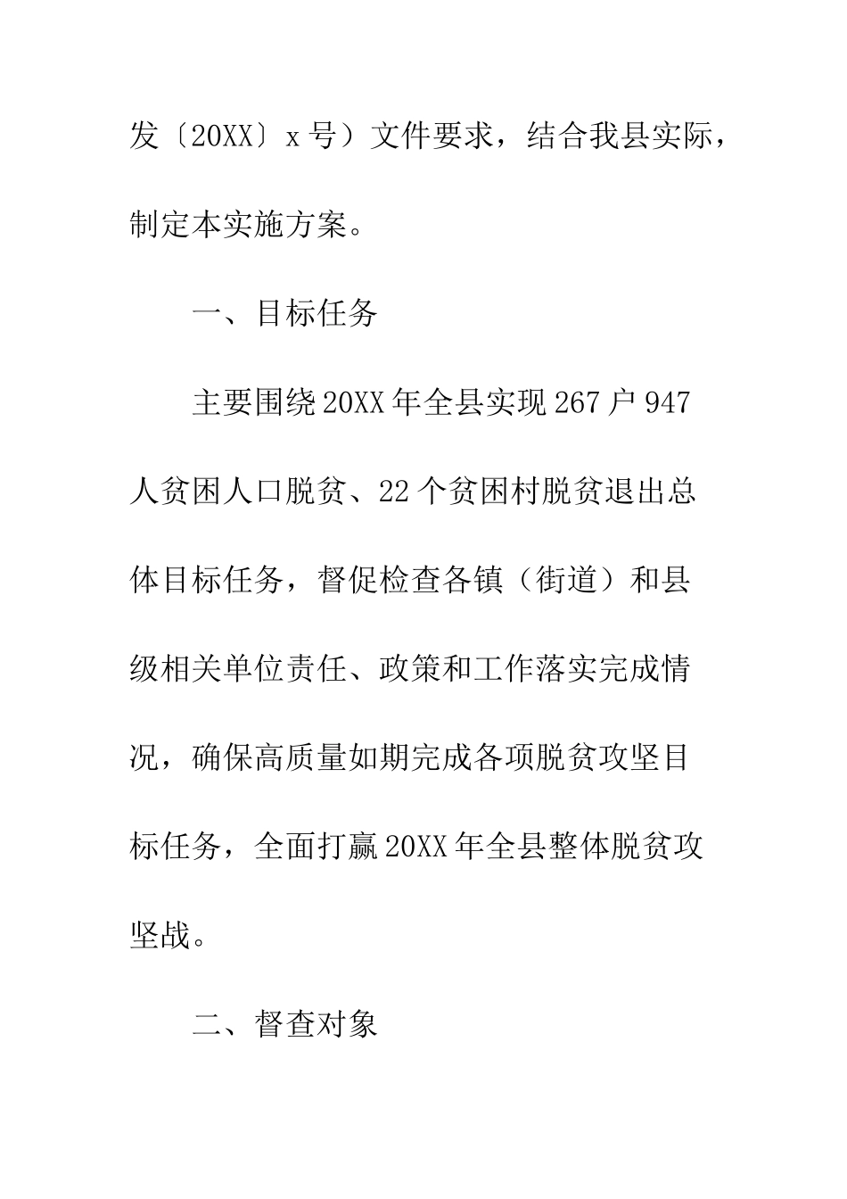 20XX全县脱贫攻坚督查工作实施方案_第2页