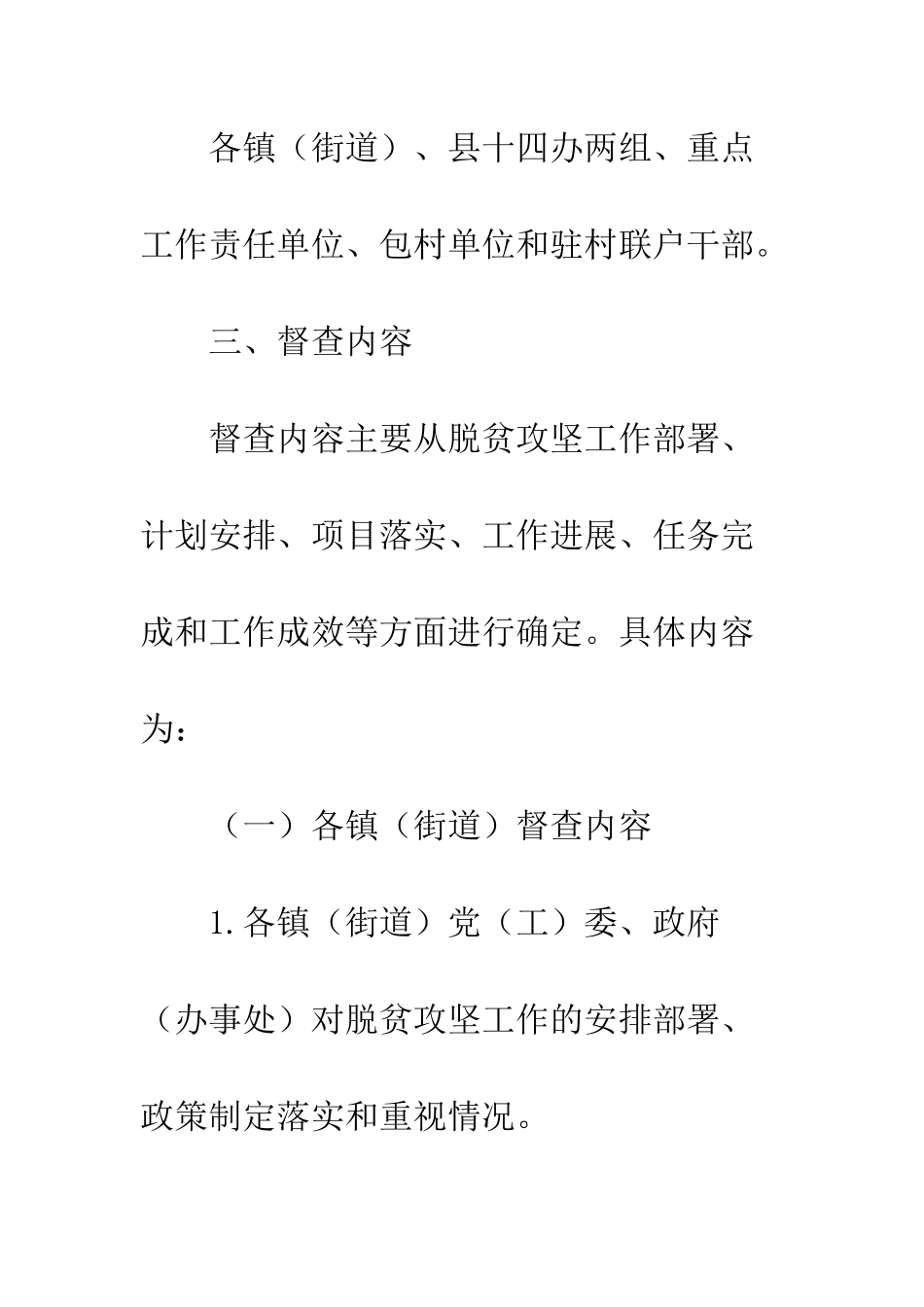 20XX全县脱贫攻坚督查工作实施方案_第3页