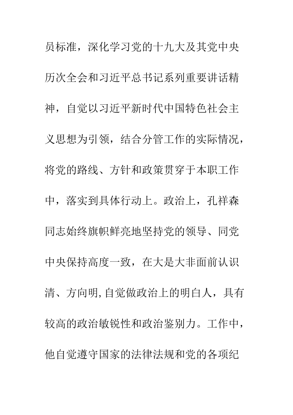 20XX全国模范检察官孔祥森先进事迹材料_第2页