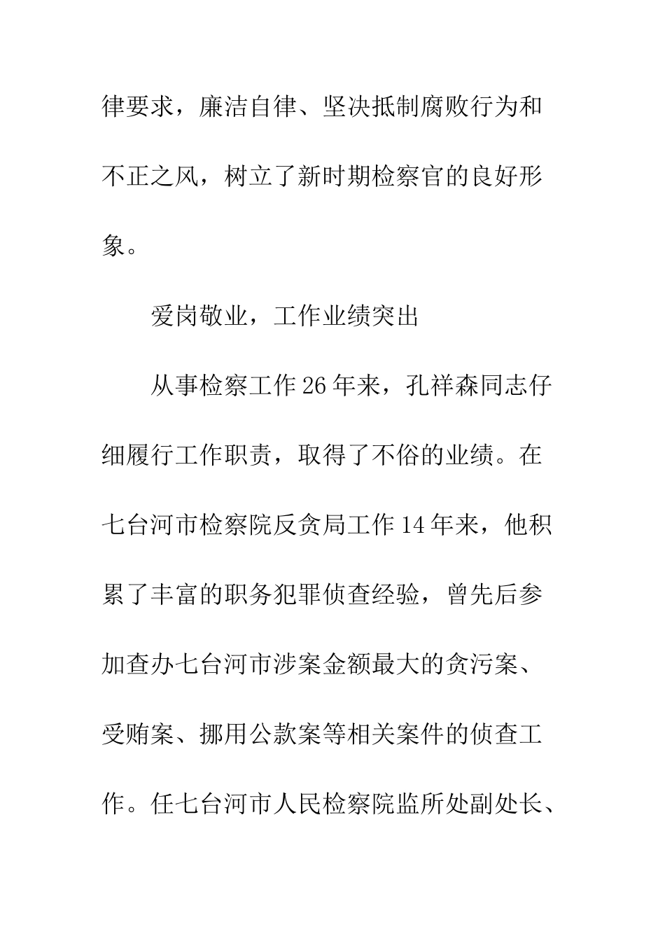 20XX全国模范检察官孔祥森先进事迹材料_第3页