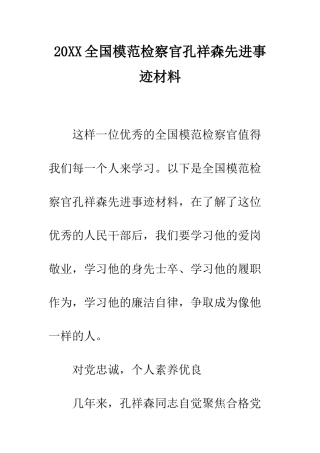 20XX全国模范检察官孔祥森先进事迹材料